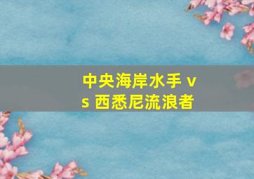 中央海岸水手 vs 西悉尼流浪者